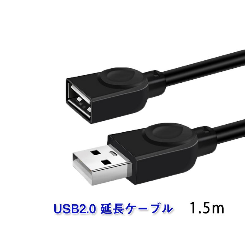 USB延長ケーブル 1.5m USB2.0 延長コード1.5メートル USBオスtoメス