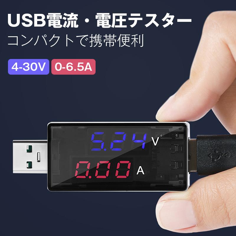 USBテスター USBチェッカー 電圧 電流 急速充電対応 デジタル表示 簡易 電圧計 電力計 PC スマホ バッテリー ケーブル 測定 計測 性能 チェック 軽量 コンパクト | 