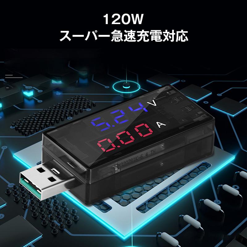 USBテスター USBチェッカー 電圧 電流 急速充電対応 デジタル表示 簡易 電圧計 電力計 PC スマホ バッテリー ケーブル 測定 計測 性能 チェック 軽量 コンパクト |  | 10