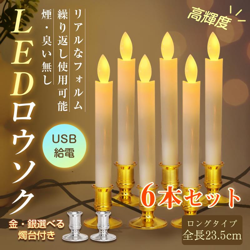 LEDロウソク USB給電式 6本入 燭台付き 火を使わない 安心 安全
