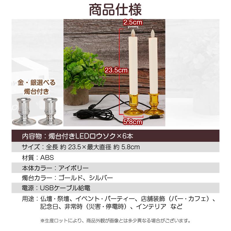 LEDロウソク USB給電式 6本入 燭台付き 火を使わない 安心 安全 