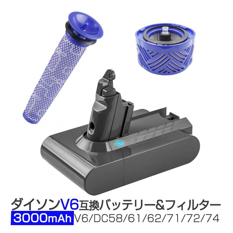 ダイソン V6 バッテリー フィルター お得3点セット 3000mAh dyson V6