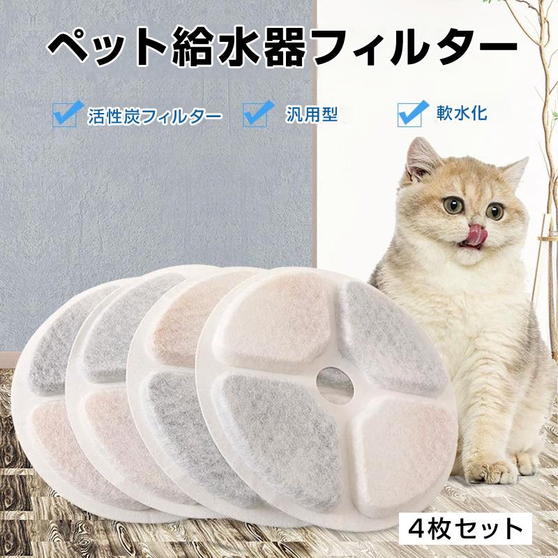 ペット用品 水飲み器 軟水化フィルター ホワイト 活性炭 イオン交換樹脂 4枚 4個入 ピュアクリスタル/catit給水器に使用できる軟水化