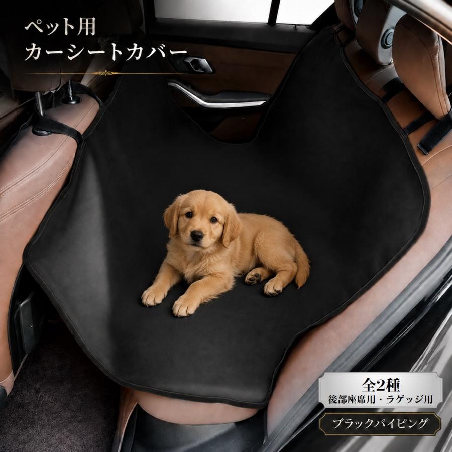 ペット用カーシートカバー 犬 車用 ドライブシート 防水 撥水 後部座席 ラゲッジ対応 汚れ 抜け毛 傷対策 汎用 ブラック 簡単取付 |  | 12