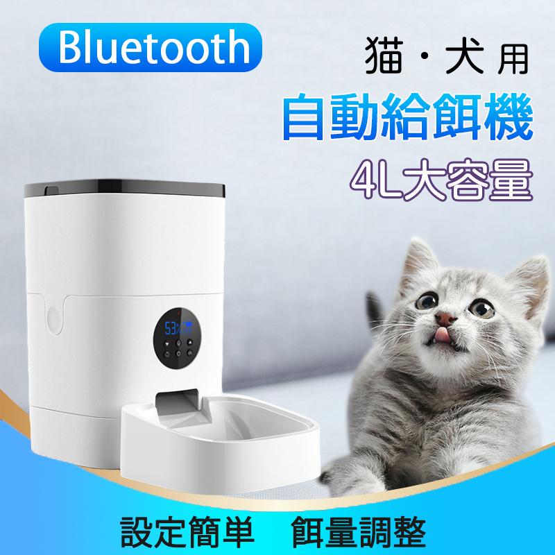 自動給餌器 bluetooth接続設定 カメラ無し 4L容量 猫 犬 用 ペット