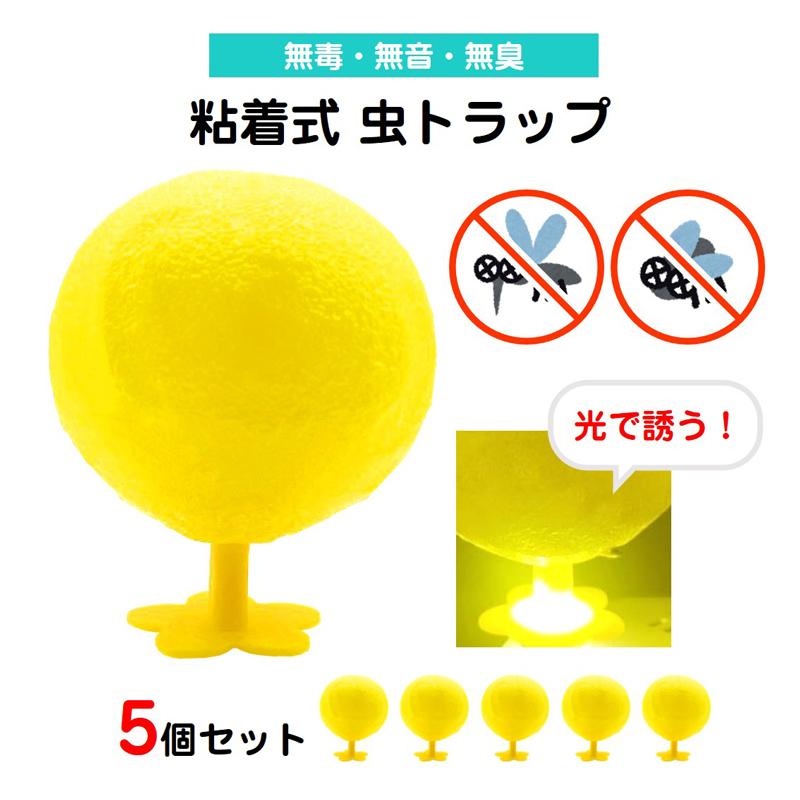 コバエ取り 5個セット LED発光 粘着ボール 無臭 静音 夏 トラップ コバエ 蚊 ハエ 誘引 捕獲 駆除 害虫対策 簡単設置 室内用 リビング 虫除け USB給電 長持ち の商品画像