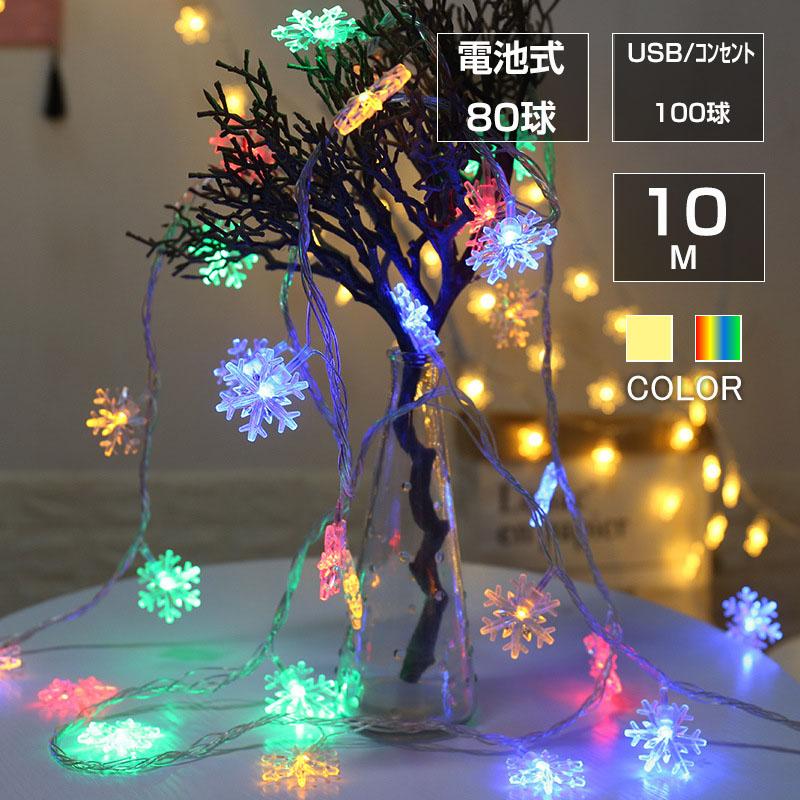 フェアリーライト 雪の結晶状 ledイルミネーションライト 電池式 10m