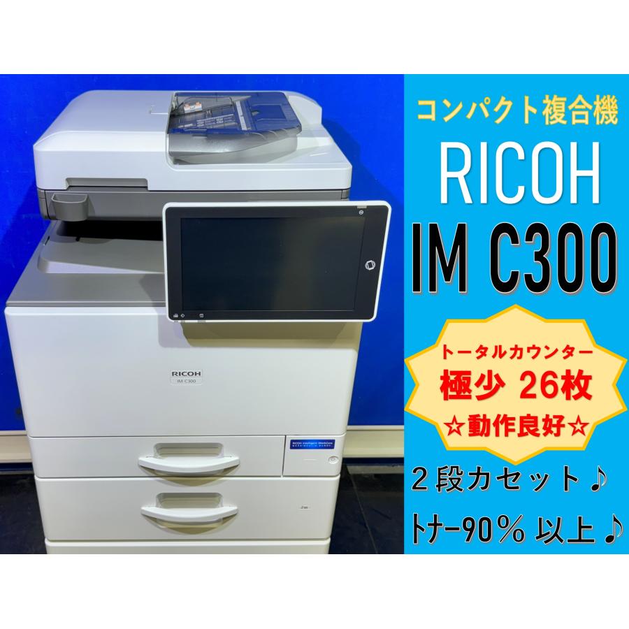 RICOH IM 頑張 C300 業務用プリンターFAX無し RICOH IM 頑張 C300 業務用プリンターFAX無し
