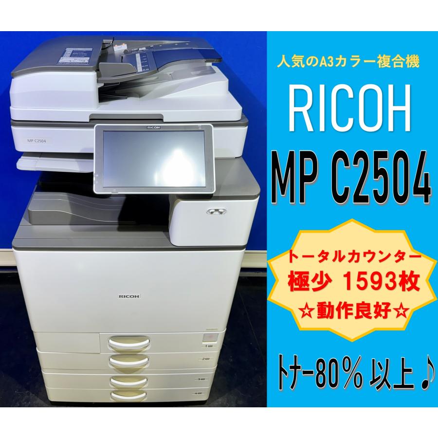越谷発】【RICOH】A3カラー複合機 ☆ MP C2504 ☆ Mac対応【極少 