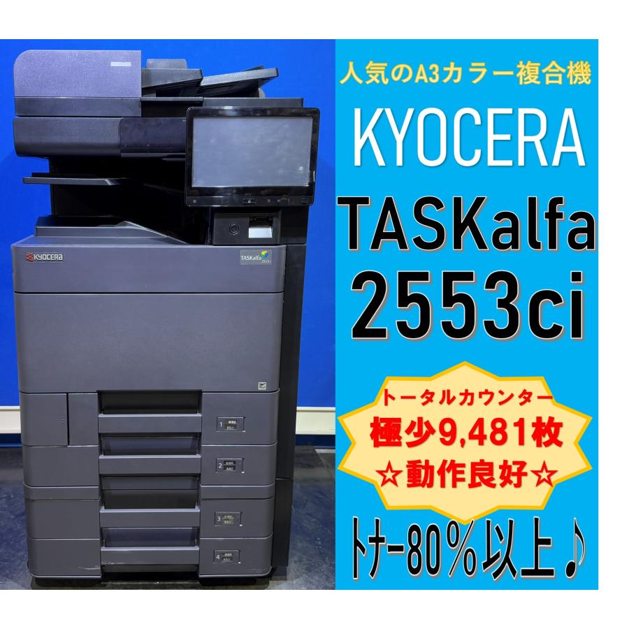 複合機 TASkalfa 2553ci 大阪引き取り限定商品 複合機 TASkalfa 2553ci 大阪引き取り限定商品 - メルカリ