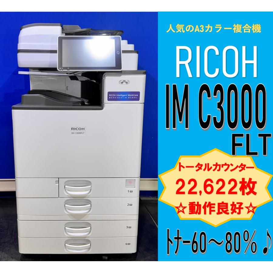 【販売終了】メーカー現行機種！リコーカラーコピー機複合機　IM-C3000 販売終了】メーカー現行機種！リコーカラーコピー機複合機 IM-C3000