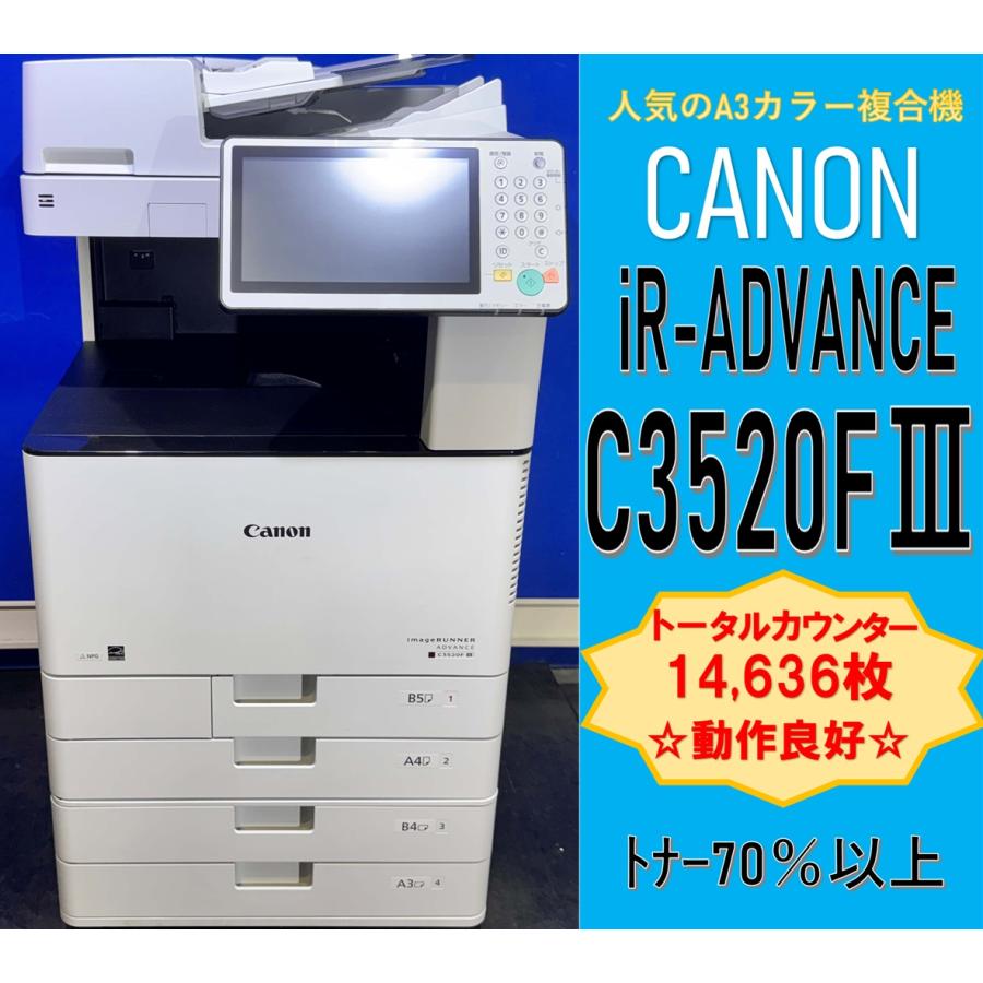 越谷発】【CANON】A3カラー複合機 imageRUNNER ADVANCE C3520F