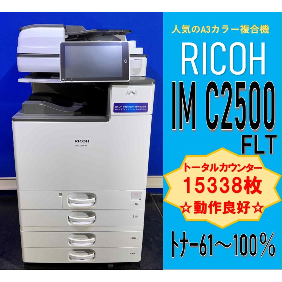 リコー（RICOH） 【越谷発】【RICOH】A3カラー複合機 ☆ IM C2500FLT