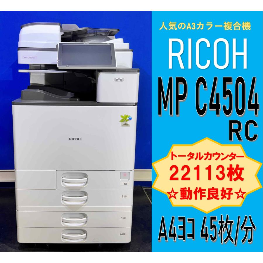 【越谷発】【RICOH】A3カラー複合機  ☆ MP C4504RC☆ カウンター 22,113枚 ☆動作確認済み (13403） | リコー