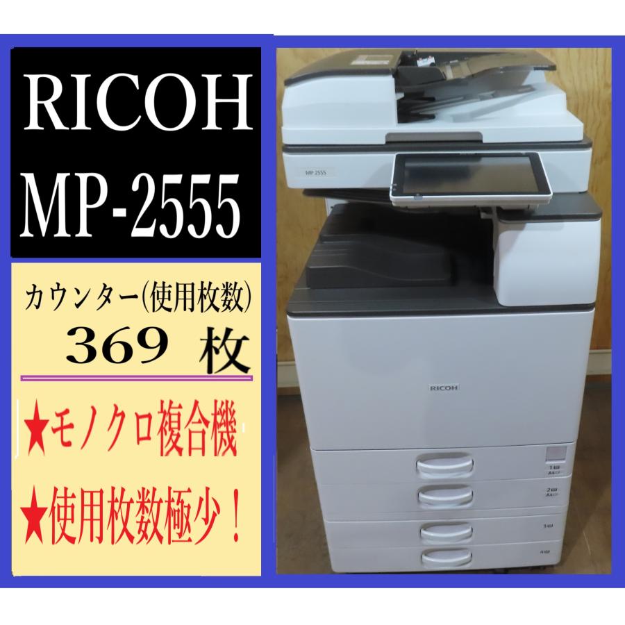 リコー　RICOH モノクロ複合機　プリンター　MP 2555 リコー RICOH モノクロ複合機 プリンター MP 2555 Ricoh MP 2555