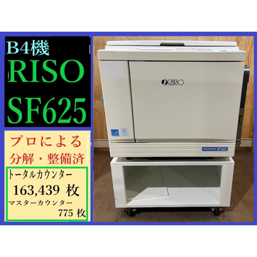 理想科学工業 【大阪発】【RISO】B4対応デジタル印刷機 SF625