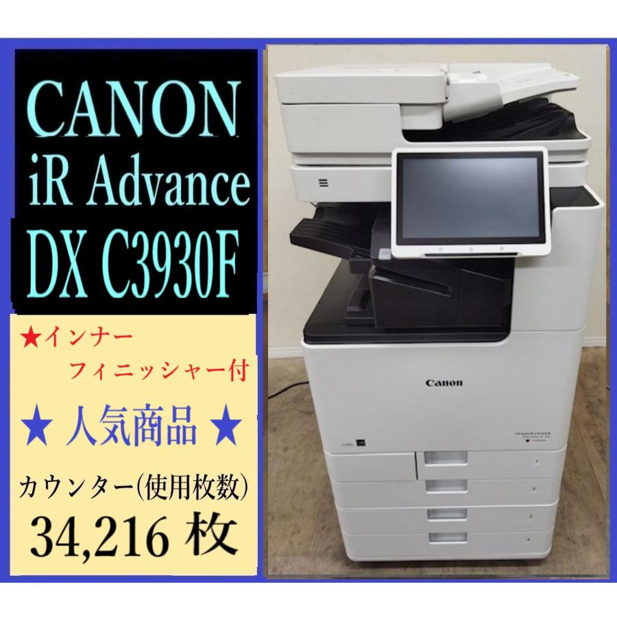 【大阪発】【CANON】A3カラー複合機 iR-ADV DX C3930F ☆カウンター 34,216枚【フィニッシャーL1付き】動作確認済☆（7822） | キヤノン