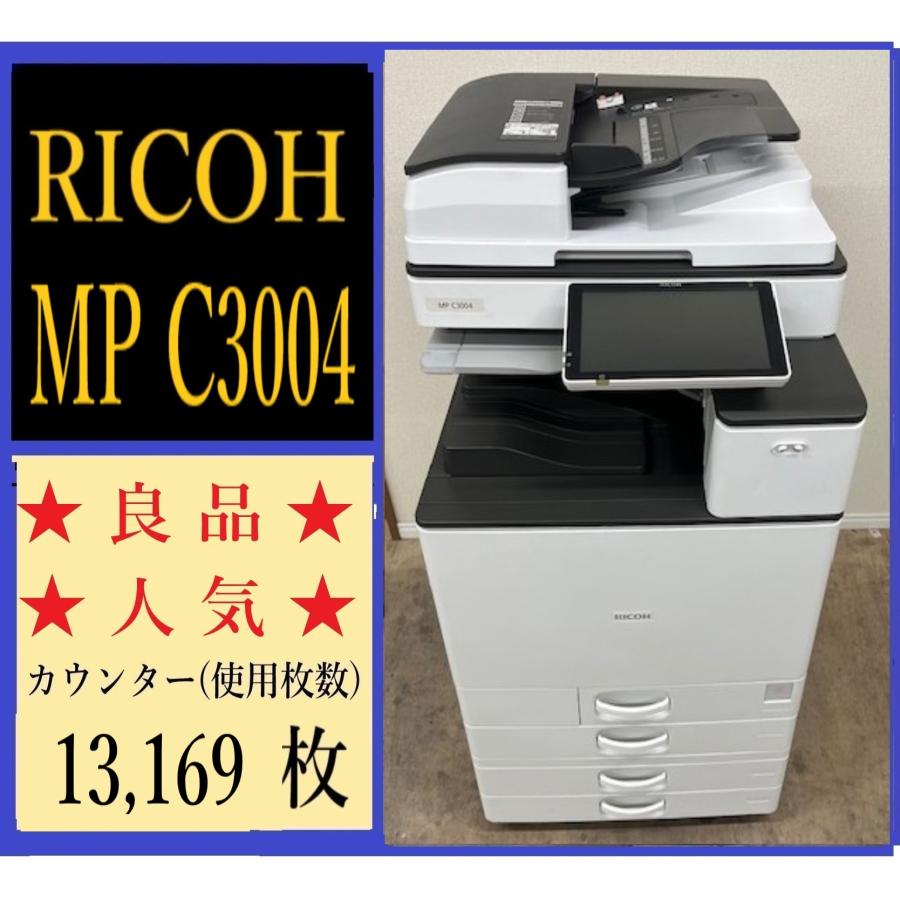 【大阪発】【RICOH】カラー複合機 ☆MP C3004☆ カウンター 13,169枚 ☆(7832) | リコー