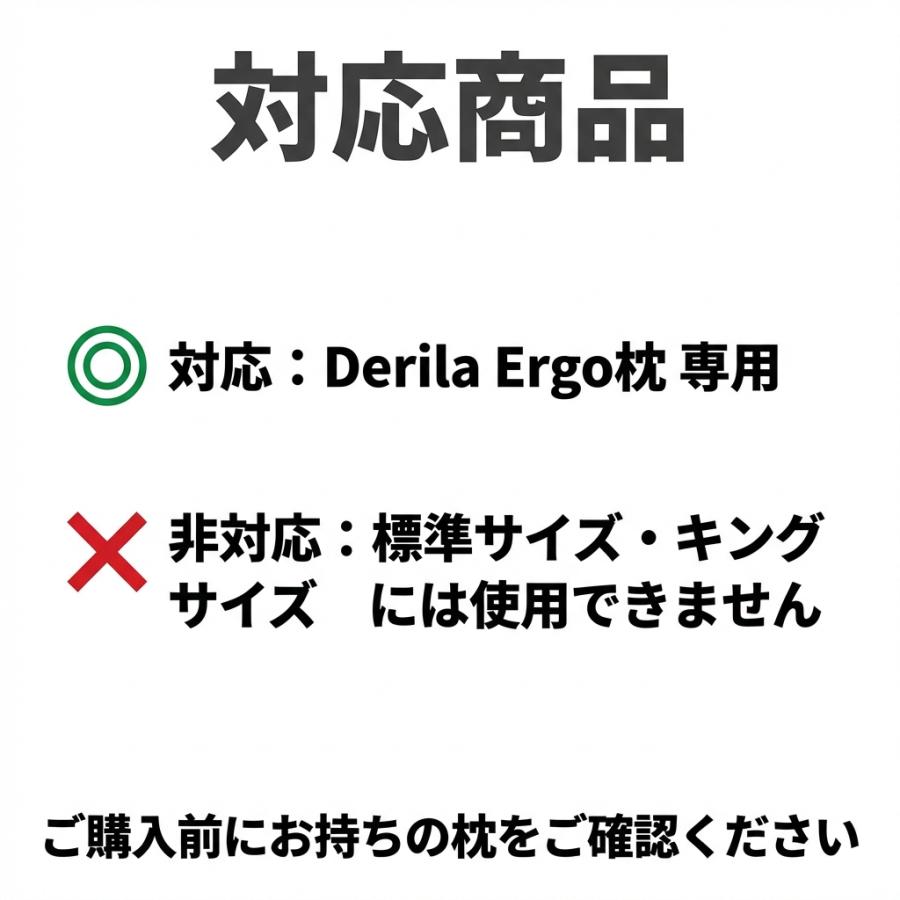 Derila Ergo専用 クールカバー 洗い替え用 単品 枕カバー 接触冷感 春