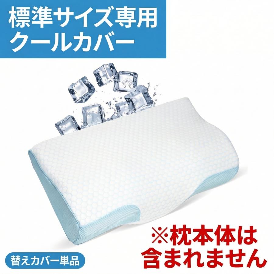 Derila Standard専用 クールカバー 単品 枕カバー 接触冷感 春夏用