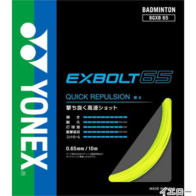 ヨネックス(YONEX) エクスボルト65 10m(EXBOLT65) BGXB65 バドミントンガット【国内正規品】 [M便 1/15]｜tsports｜02