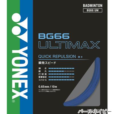YONEX BG66 Ultimax バドミントンガット YONEX（ヨネックス） BG66 アルティマックス 10m(BG66 ULTIMAX) BG66UM