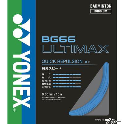 ヨネックス(YONEX) BG66 アルティマックス 10m(BG66 ULTIMAX) BG66UM バドミントンガット【国内正規品】 [M便 1/15]｜tsports｜09