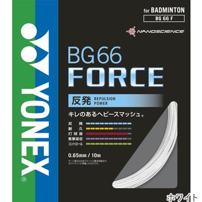 ヨネックス(YONEX) BG66 フォース 10m(BG66 FORCE) BG66F バドミントンガット【国内正規品】 [M便 1/15]｜tsports｜03