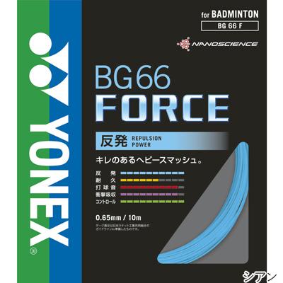 ヨネックス(YONEX) BG66 フォース 10m(BG66 FORCE) BG66F バドミントンガット【国内正規品】 [M便 1/15]｜tsports｜04