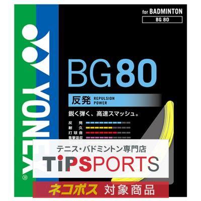 YONEX（ヨネックス） ミクロン80 10m(MICRON 80) BG80 バドミントン