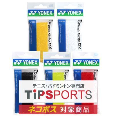バドミントン用品セット ラケット シューズ シャトル グリップテープ YONEX（ヨネックス） タオルグリップ DX(1本入) AC402DX バドミントン