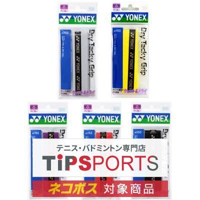 YONEX（ヨネックス） ドライ タッキーグリップ(1本入) AC153 テニス