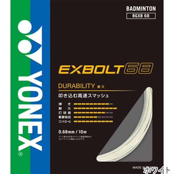 YONEX（ヨネックス） エクスボルト68 10m(EXBOLT68) BGXB68