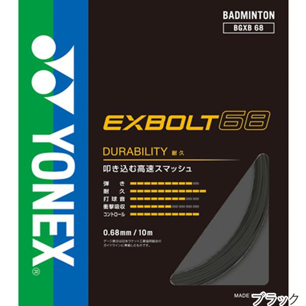 YONEX（ヨネックス） エクスボルト68 10m(EXBOLT68) BGXB68