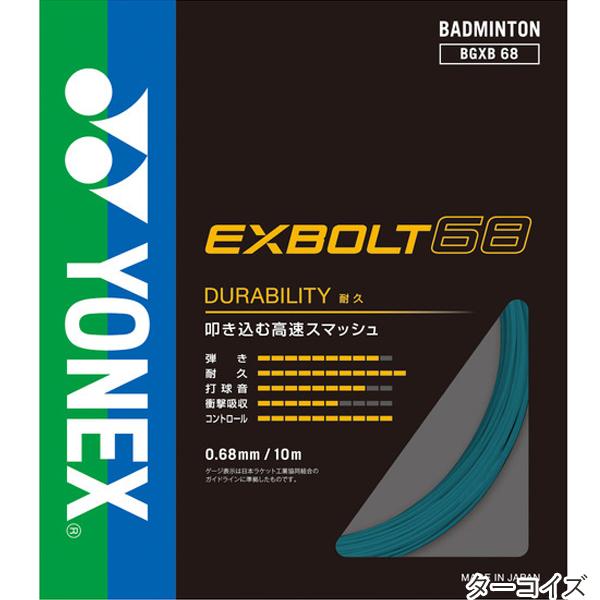 YONEX（ヨネックス） エクスボルト68 10m(EXBOLT68) BGXB68