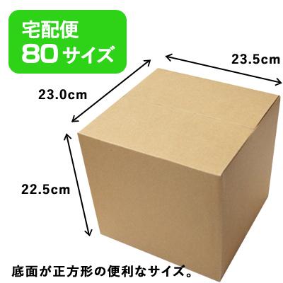 万能 80サイズ ほぼ正方形 ダンボール 段ボール箱 10枚入 (23.5cm x