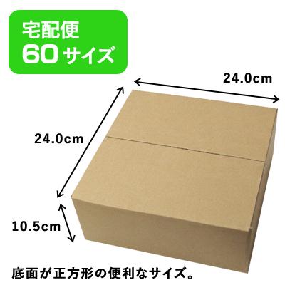 万能 60サイズ 正方形 ダンボール 段ボール箱 20枚入 (24.0cm x 24.0cm
