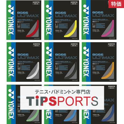 YONEX（ヨネックス） 特価 BG66 アルティマックス 10m(BG66 ULTIMAX