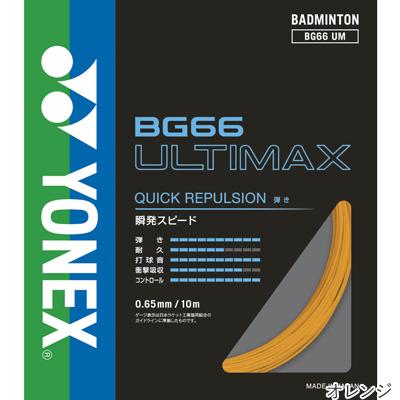 特価 ヨネックス(YONEX) BG66 アルティマックス 10m(BG66 ULTIMAX) BG66UM バドミントンガット 無くなり次第終了 [M便 1/15]｜tsports｜04