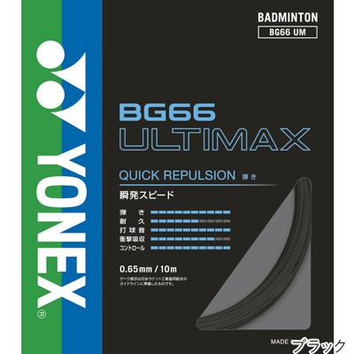 特価 ヨネックス(YONEX) BG66 アルティマックス 10m(BG66 ULTIMAX) BG66UM バドミントンガット 無くなり次第終了 [M便 1/15]｜tsports｜05