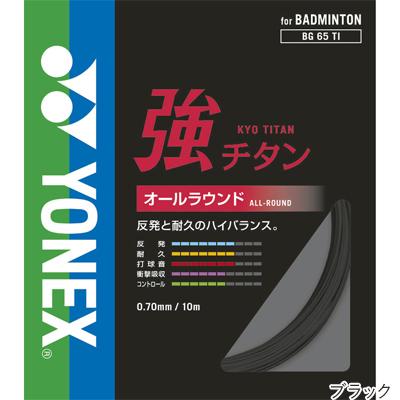 特価 ヨネックス(YONEX) 強チタン 10m(BG65TI) BG65TI バドミントンガット 無くなり次第終了 [M便 1/15]｜tsports｜02