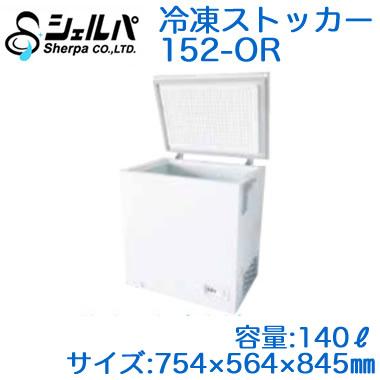 ○152-OR 【メーカー3年保証付き】 シェルパ 業務用 冷凍 ○152-OR 【メーカー3年保証付き】 シェルパ 業務用 冷凍