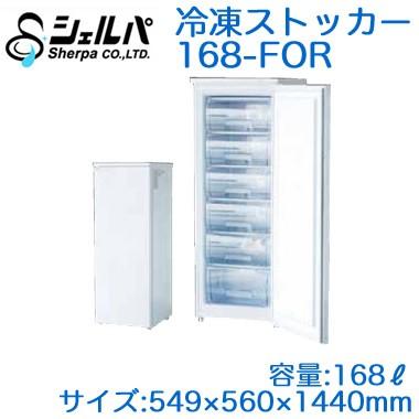 ○168-FOR 【メーカー3年保証付き】 シェルパ 業務用 冷凍 ○168-FOR 【メーカー3年保証付き】 シェルパ 業務用 冷凍