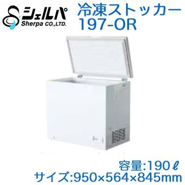 ● シェルパ 業務用 冷凍ストッカー(冷凍庫) オープンタイプ ORシリーズ 容量190L 197-OR