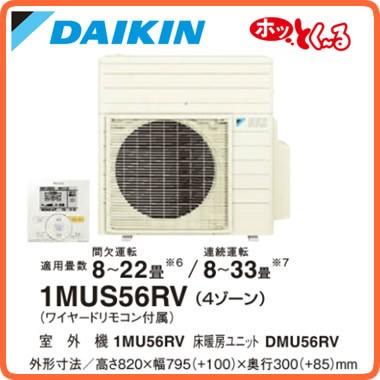 ダイキン エアコン付温水床暖房 ホッとく〜る 室外ユニット 1MUS56RV