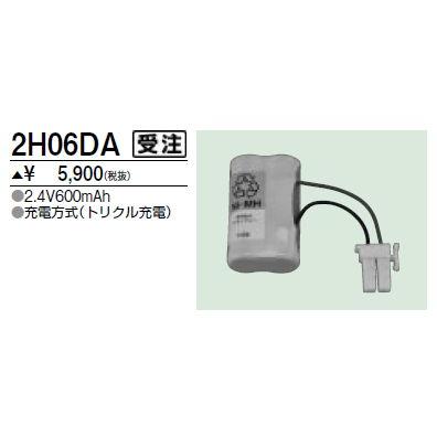 三菱（MITSUBISHI） 2H06DA 防災照明用 交換用電池 三菱電機 施設照明