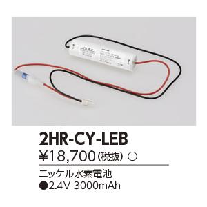 2HR-CY-LE B 誘導灯・非常用照明器具用 交換電池 ニッケル水素電池 2.4V 東芝ライテック 施設照明用部材_1