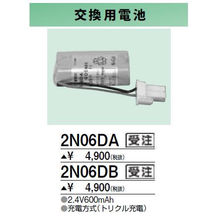 2N06DB 防災照明用 交換用電池 三菱電機 施設照明部材｜tss