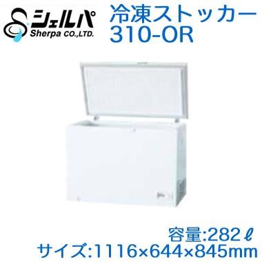 ○【メーカー3年保証付き】 シェルパ 業務用 冷凍ストッカー(冷凍庫 