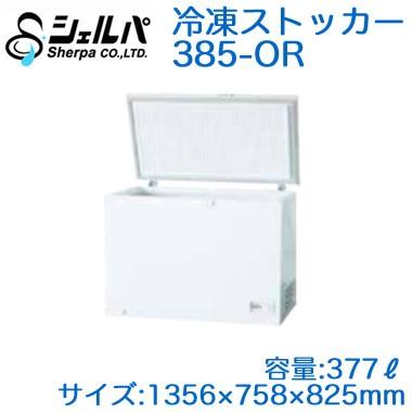●　シェルパ　業務用　ORシリーズ　容量377L　オープンタイプ　冷凍ストッカー(冷凍庫)　385-OR